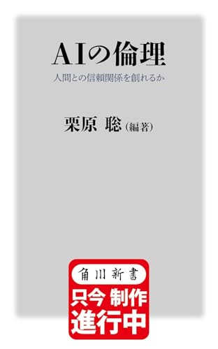 AIの倫理 人間との信頼関係を創れるか (角川新書)のサムネイル