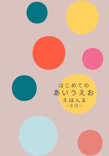 はじめてのあいうえおえほん３ (Japanese Edition)