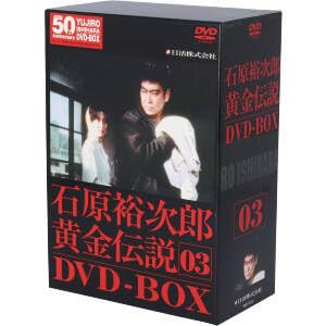 裕次郎・黄金伝説ＤＶＤ－ＢＯＸ（３） Amazon.co.jp: 裕次郎黄金伝説DVD－BOX（3）／石原裕次郎
