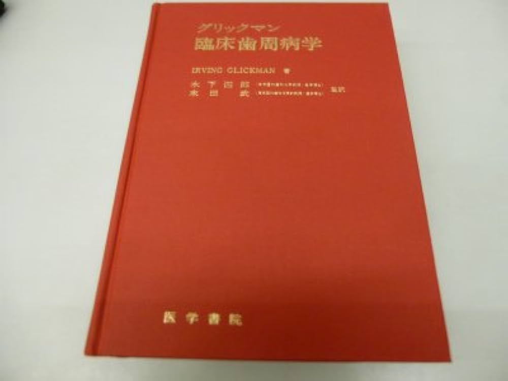 グリックマン臨床歯周病学/西村書店（新潟）/ア-ヴィング・グリックマン（大型本） Amazon.co.jp: グリックマン臨床歯周病学 : 木下四郎: 本