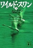 ワイルド・スワン 下 (講談社文庫)