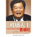 Glass King Cao Dewang: the growth of Chinese private enterprises miniature hard! (paperback)