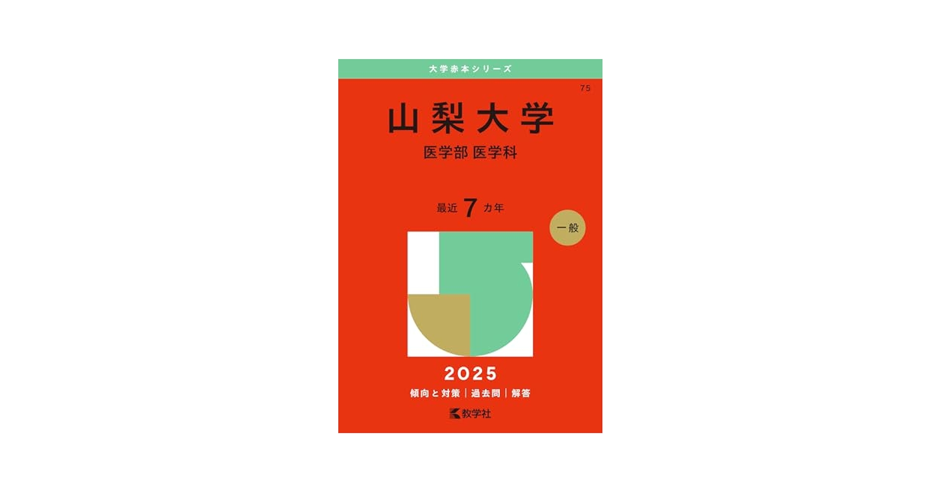 山梨大学（医学部〈医学科〉） (2025年版大学赤本シリーズ