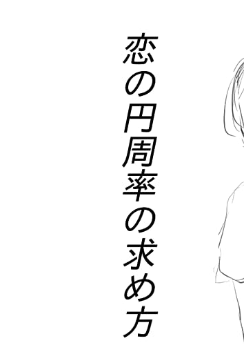 恋の円周率の求め方 (Japanese Edition)