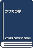 カフカの夢