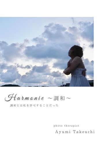 Harmonie~調和~: 調和とは私を許可することだった (HarmoniBooks)