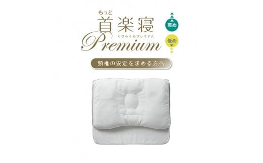 西川 もっと首楽寝プレミアム 低め 試し寝のみ もっと首楽寝プレミアム 西川 もっと首楽寝プレミアム 低め 試し寝のみ もっと首楽寝プレミアム