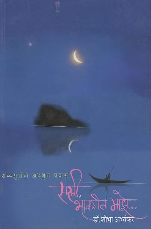 Sakhee, Bhavgeet Maze… (सखी भावगीत माझे...)