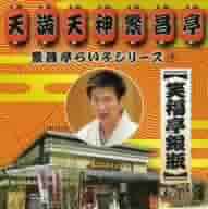 Amazon.com: 繁昌亭らいぶシリーズ9 笑福亭銀瓶: CD 和黑膠唱片