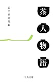 『茶人物語 (中公文庫)』読売新聞社