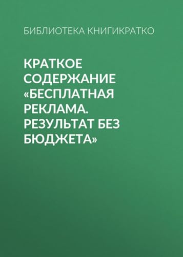 Краткое содержание «Бесплатная реклама. Результат без бюджета» (Russian Edition)