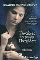 Γυναίκες της μικρής πατρίδας 6180124035 Book Cover