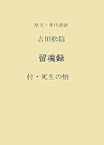 原文・現代語訳　吉田松陰　留魂録: 付・死生の悟 大日本思想家叢書