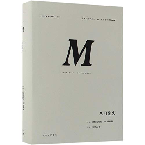 The Guns of August (Chinese Edition) [Chinese] 7542663763 Book Cover