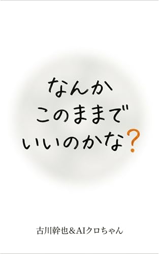 なんかこのままでいいのかな？
