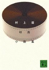 村上龍映画小説集 (講談社文庫 む 3-26)