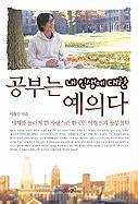 공부는 내 인생에 대한 예의다 896570006X Book Cover