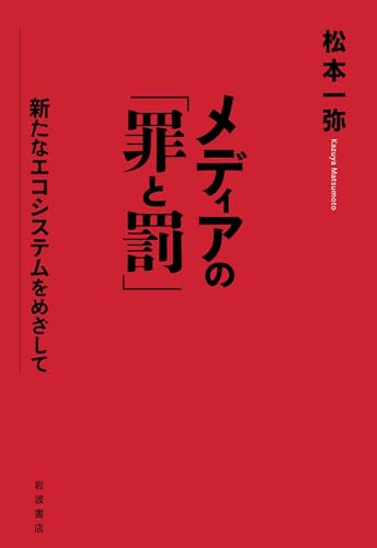 メディアの「罪と罰」 新たなエコシステムをめざして