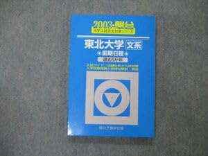 Amazon.co.jp: TV19-146 駿台文庫 青本 大学入試完全対策シリーズ 東北