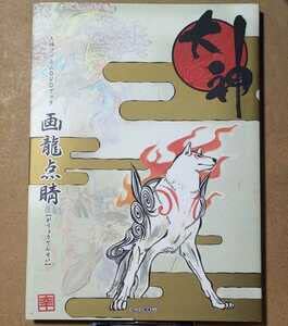 Amazon.co.jp: 大神フィルムDVDブック 画龍点睛 初版本 絶版本 設定 