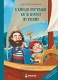 O kapetan Tsougranas kai oi peirates tou okeanou / Ο καπετάν Τσουγκράνας και οι πειρατές του ωκεανού