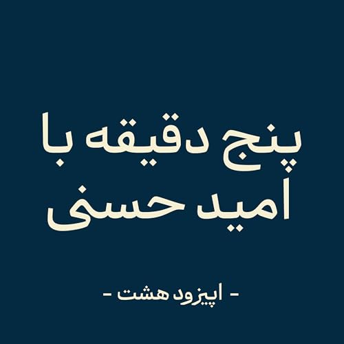 『اپیزود هشت - عادت از روی عادت』のカバーアート