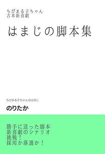 はまじの脚本集