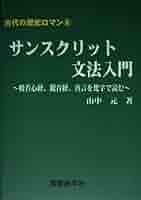 サンダハンの入門サンスクリット サンスクリット語　梵字 Amazon.co.jp: サンダハンの入門サンスクリット : A・ヴィディヤ
