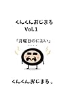 くんくんおじまる① 月曜日のにおい: 月曜日のにおい くんくんおじまる絵本シリーズ (CKS Works)