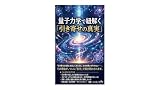 量子力学で紐解く「引き寄せの真実」 : 願望が自動的に現実化する意識の周波数