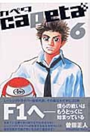capeta (32) (KCデラックス) | 曽田 正人 |本 | 通販 | Amazon