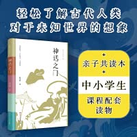 神话之门（轻松了解古代人类对于未知世界的想象，初学记中小学生亲子共读本，精选三十个神话故事，在比较中发现中外神话的共通之处） 7556131114 Book Cover