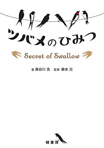 スマホ 無料電子書籍 ツバメのひみつ バイ