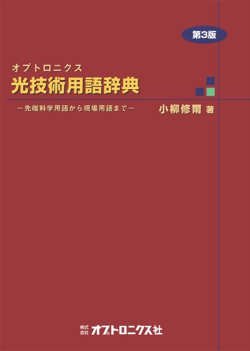 オプトロニクス 光技術用語辞典―先端科学用語から現場用語まで | 小柳