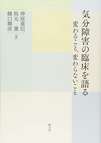 PDFダウンロード 気分障害の臨床を語る: 変わること、変わらないこと バイ