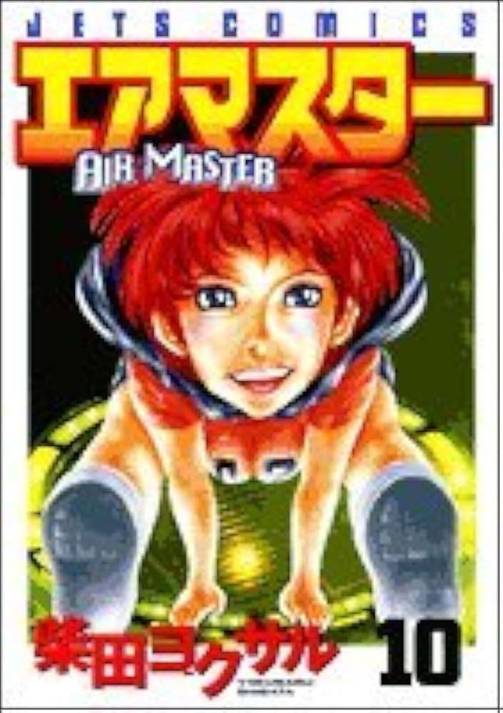 Amazon.co.jp: エアマスター 10 (ジェッツコミックス) : 柴田 ヨクサル: 本
