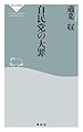 自民党の大罪 (祥伝社新書)