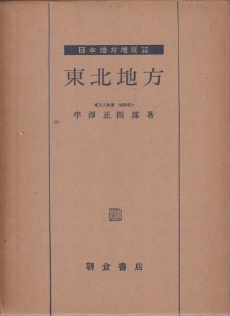 Amazon.co.jp: （古本）日本地方地質誌 東北地方 半沢正四郎 函