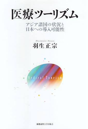 医療ツーリズム アジア諸国の状況と日本への導入可能性