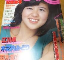 Amazon.co.jp: !!激!!70年代アイドル当時物!!石野真子切り抜きA4x5P＋