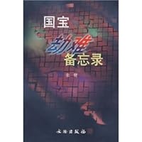 国宝劫难备忘录 750101230X Book Cover