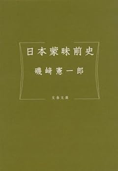 日本蒙昧前史 (文春文庫 い 94-2)