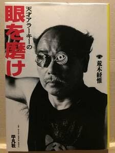 Amazon.co.jp: 古本 帯なし 天才アラーキーの眼を磨け 荒木経惟 平凡社