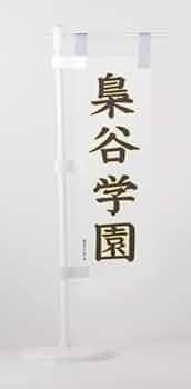 りゅー　ミニのぼり旗 m32460436832 Amazon | ミニのぼり旗 頑張れ日本 ミニ幟旗 がんばれ日本 ミニ