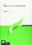 映像コンテンツの制作技術〔改訂版〕 (放送大学教材)