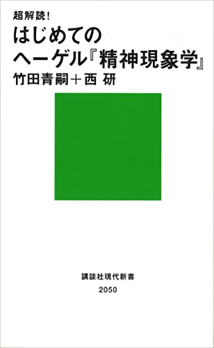 超解読! はじめてのヘーゲル『精神現象学』 (講談社現代新書)