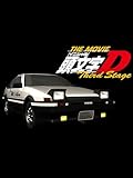 頭文字[イニシャル]D Third Stage