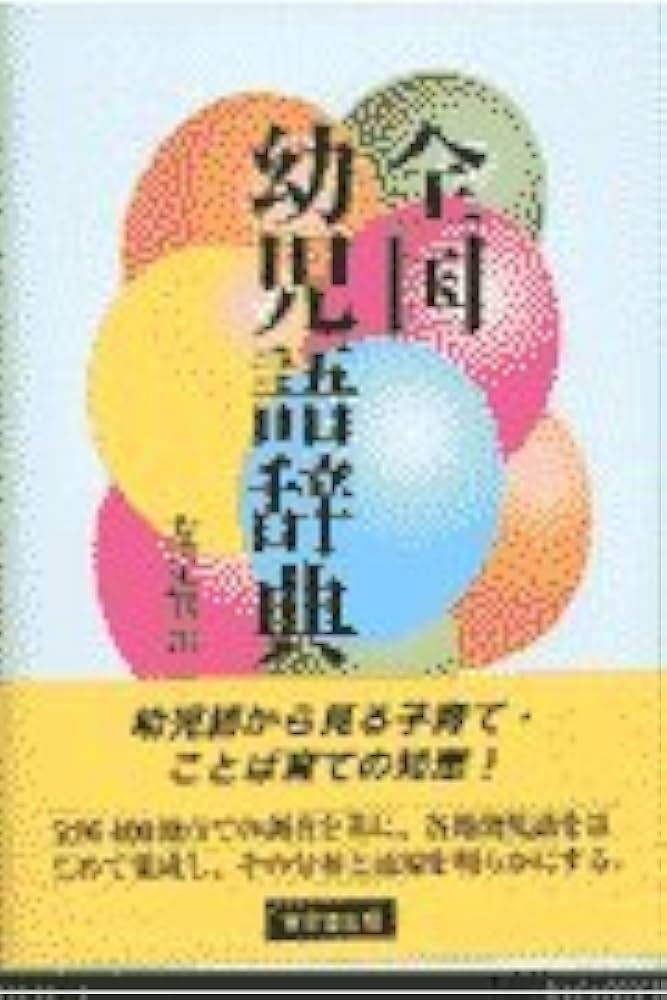全国幼児語辞典 | 友定 賢治 |本 | 通販 | Amazon