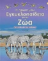 i proti mou egkyklopaideia gia ta zoa 9604221868 Book Cover