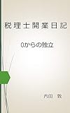 税理士開業日記: 0からの独立